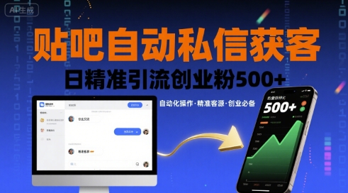 贴吧自动私信获客，日精准引流创业粉500+-我爱发帖