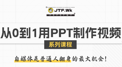 K森动画·从0到1用PPT制作自媒体视频-我爱发帖