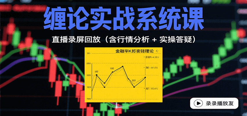 缠论实战系统课：直播录屏回放(含行情分析 + 实操答疑(更新8月)-我爱发帖