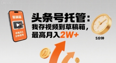 【头条号托管 】我存视频到草稿箱，你每天5分钟发布，最高月入2W+【揭秘】-我爱发帖