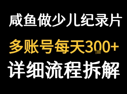 闲鱼卖纪录片1单3块钱  1天几十单-我爱发帖