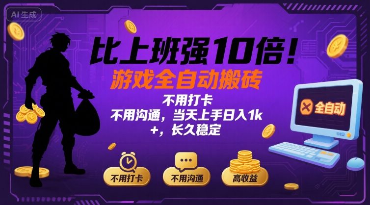比上班强10倍！游戏全自动搬砖：不用打卡  不用沟通，当天上手日入1k +，长久稳定【揭秘】-我爱发帖
