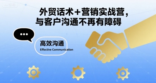 外贸话术+营销实战营，与客户沟通不再有障碍-我爱发帖
