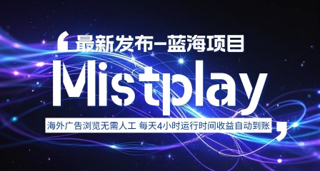 8月中旬新项目Mistplay海外游戏广告，每天自动运行2-4小时无需人工值守，日收益1.5美刀左右 可多开【揭秘】-我爱发帖
