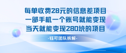 每单收费28米的项目单日能变现280左右 一部手机一个账号就能变现-我爱发帖