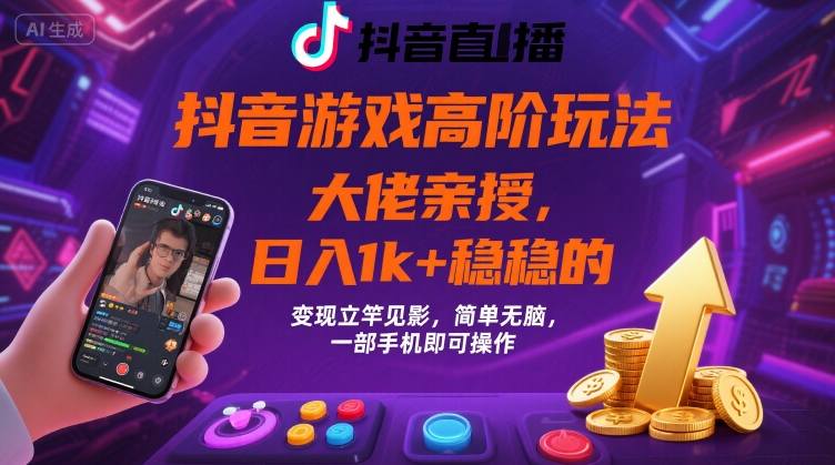 抖音游戏大佬高阶玩法，日入 1k + 稳稳的，变现立竿见影，简单无脑，一部手机即可操作【揭秘】-我爱发帖