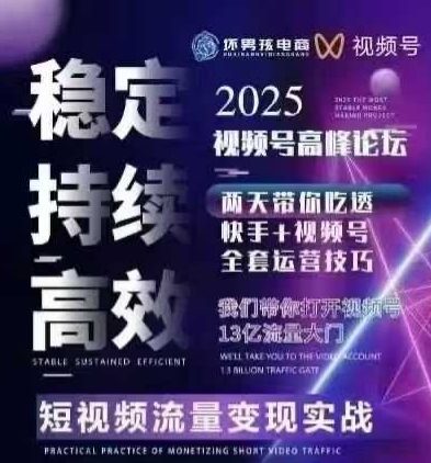 坏男孩电商视频号7月1号线下课，视频号短引、精细化模型打法，三频共振，无人，快手全站精细化运营-我爱发帖