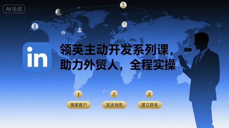 领英主动开发系列课，助力外贸人，全程实操-我爱发帖