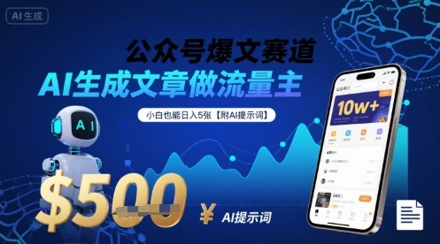 公众号爆文赛道，AI生成文章做流量主，小白也能日入5张【附AI提示词】-我爱发帖
