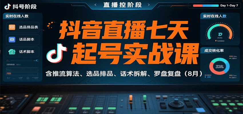 抖音直播七天起号实战课：含推流算法、选品排品、话术拆解、罗盘复盘(8月)-我爱发帖