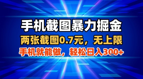 手机截图暴力掘金，两张截图0.7米，一部手机就能做，轻松日入3张+【揭秘】-我爱发帖