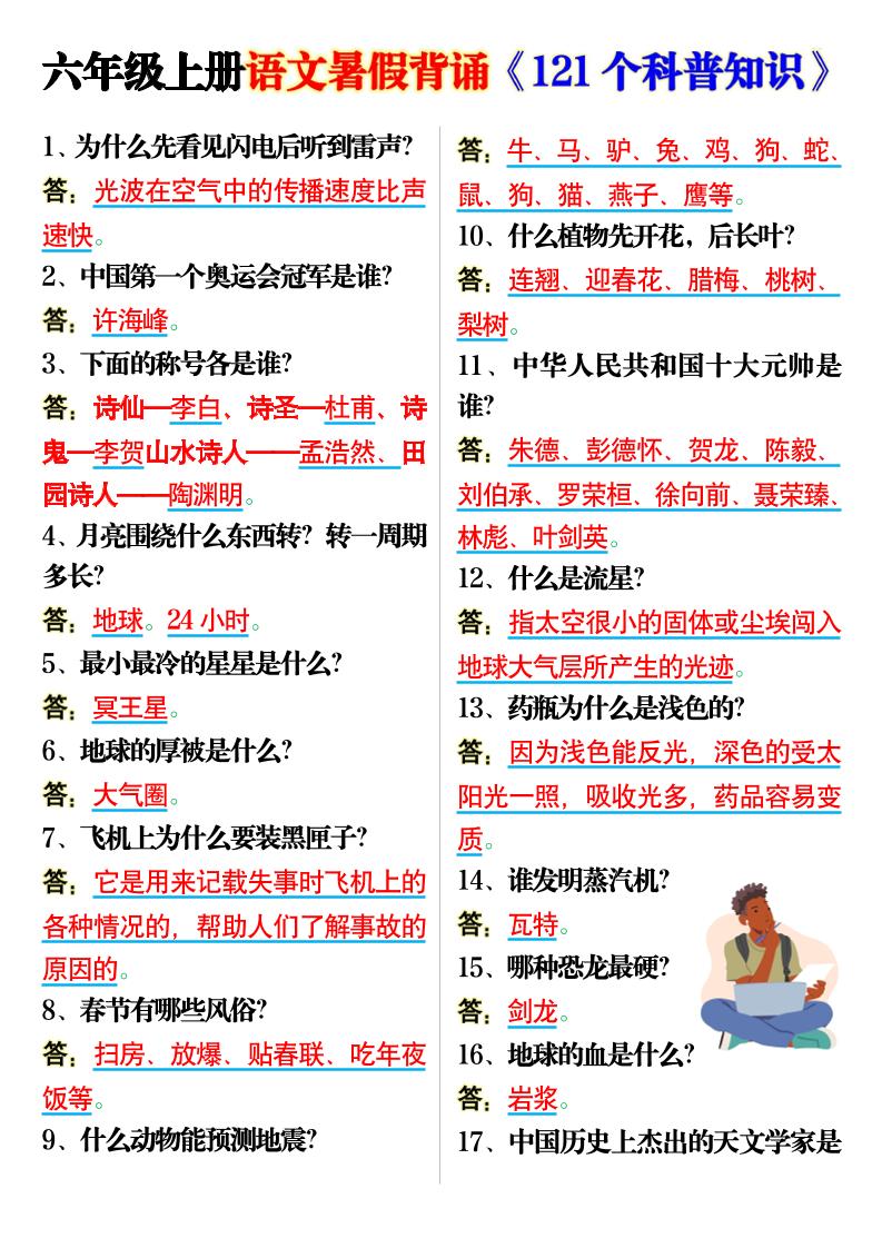 六上语文背诵《121个科普知识》7页-我爱发帖