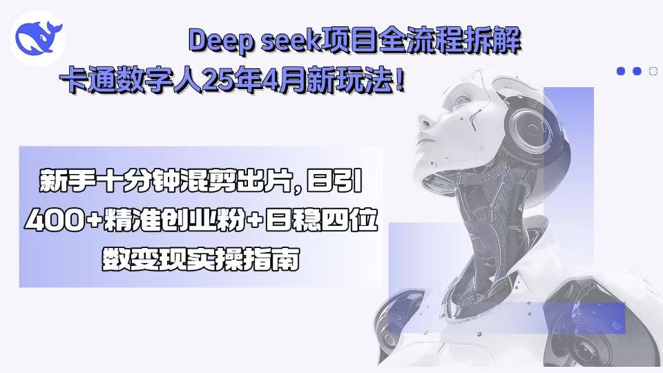 Deep seek项目全流程拆解+卡通数字人25年4月新玩法！新手十分钟混剪出…-我爱发帖