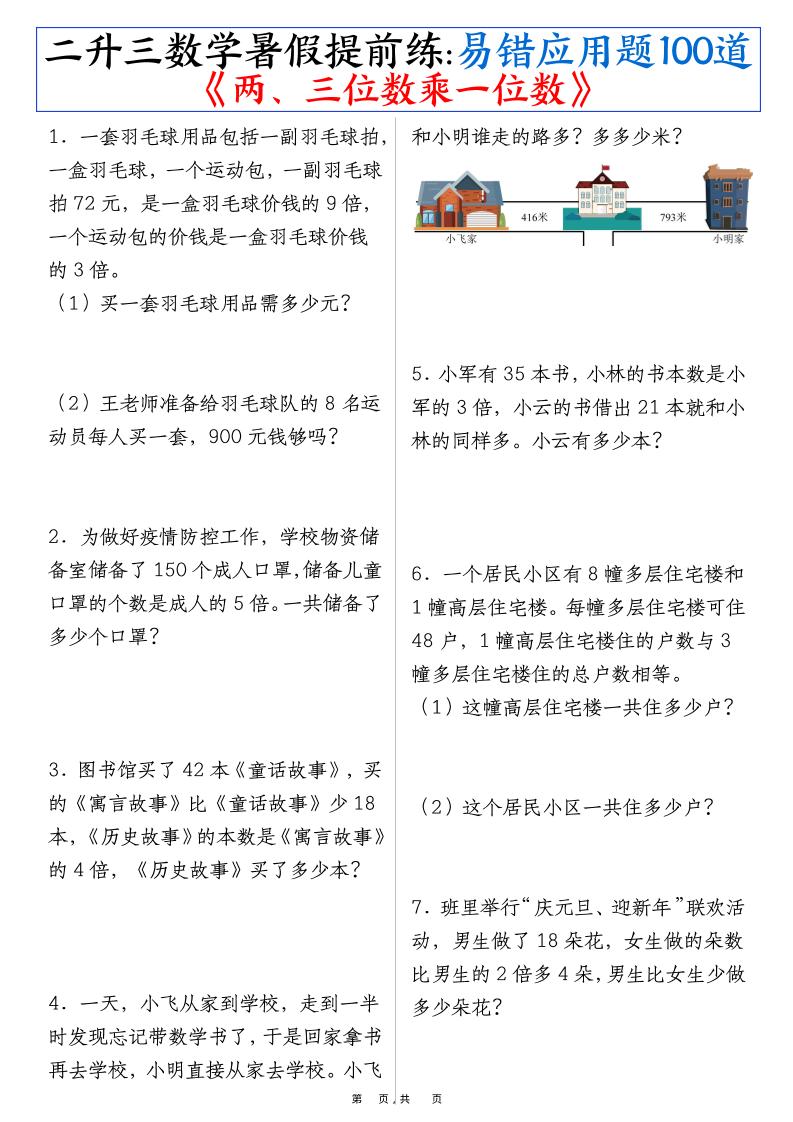 二升三数学暑假提前练《两、三位数乘一位数》易错应用题100道（含答案解析49页）-三上数学-我爱发帖