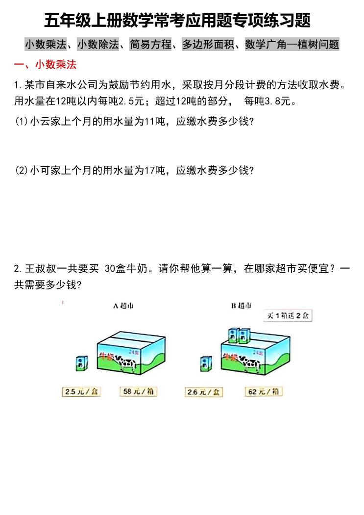 五上数学常考应用题专项练习题（含答案12页）-我爱发帖