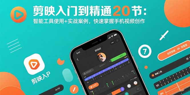 剪映入门到精通20节：智能工具使用+实战案例，快速掌握手机视频创作-我爱发帖