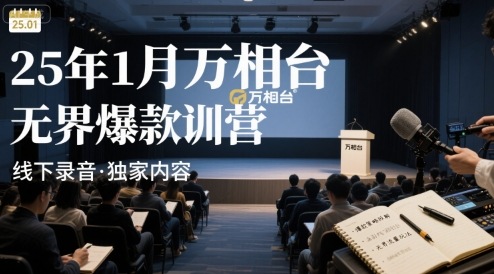 25年1月万相台无界爆款特训营线下录音-我爱发帖