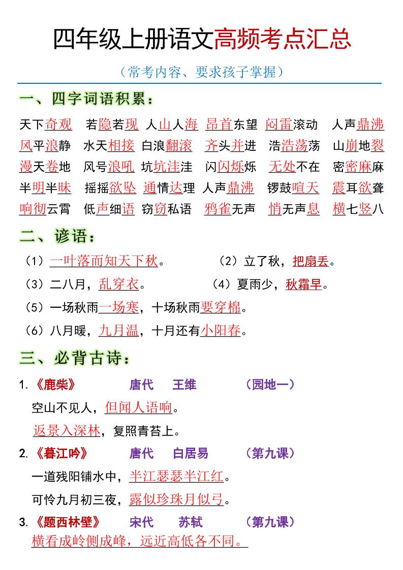 全册高频考点归类（节选）】四上语文-我爱发帖