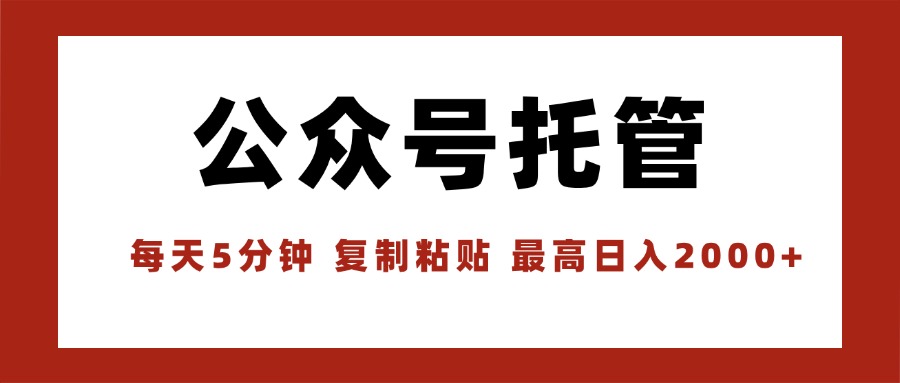 【公众号托管 】我提供文章，你领取发布，每天10分钟，最高躺赚1W-我爱发帖