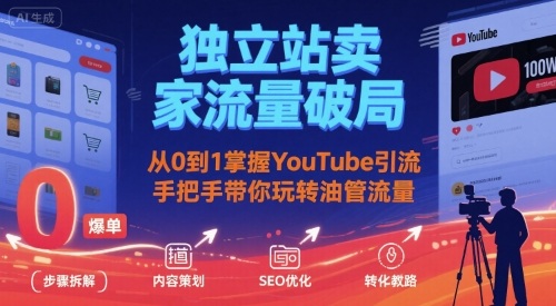独立站卖家流量破局：从0到1掌握YouTube引流，手把手带你玩转油管流量-我爱发帖
