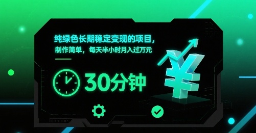 纯绿色长期稳定变现的项目，制作简单，每天半小时月入过1W-我爱发帖