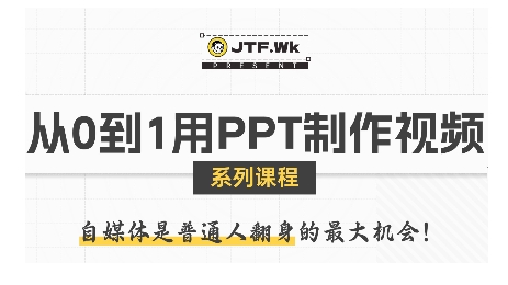 从0到1用PPT制作自媒体视频，带你零基础起步，用PPT打造吸睛自媒体视频-我爱发帖