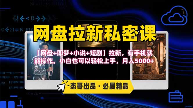 网盘拉新躺赚玩法，【网盘+即梦+小说+短剧】拉新，有手机就能操作…-我爱发帖