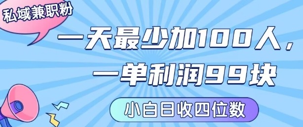 私域兼职粉项目：一天最少加100人，一单利润最少99米 ，新手小白也能每天进账小1k+-我爱发帖