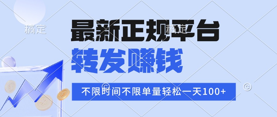 2025年最新正规平台 转发赚钱 不限单量，单价高，一天轻松100+-我爱发帖