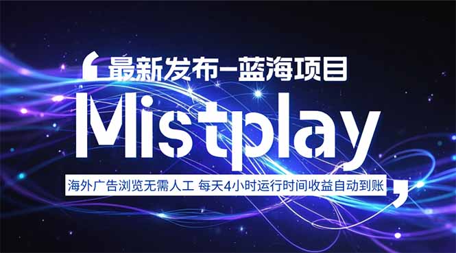 8月中旬新项目Mistplay海外游戏广告，每天自动运行2-4小时无需人工值…-我爱发帖