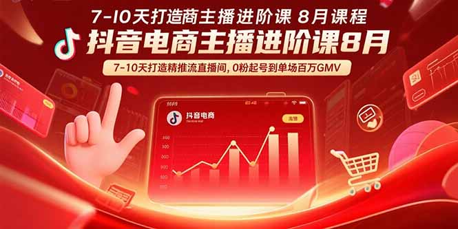 抖音电商主播进阶课8月  7-10天打造精准推流直播间，0粉起号到单场百万GMV-我爱发帖