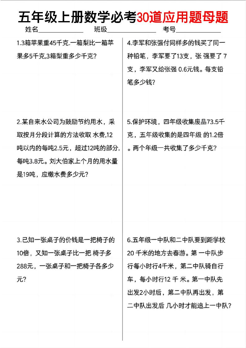 五上数学必考30道应用题母题（10页）-我爱发帖