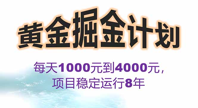 2025年最暴力项目“黄金对冲掘金计划”，每日实际收益1K-4K。分公司月…-我爱发帖