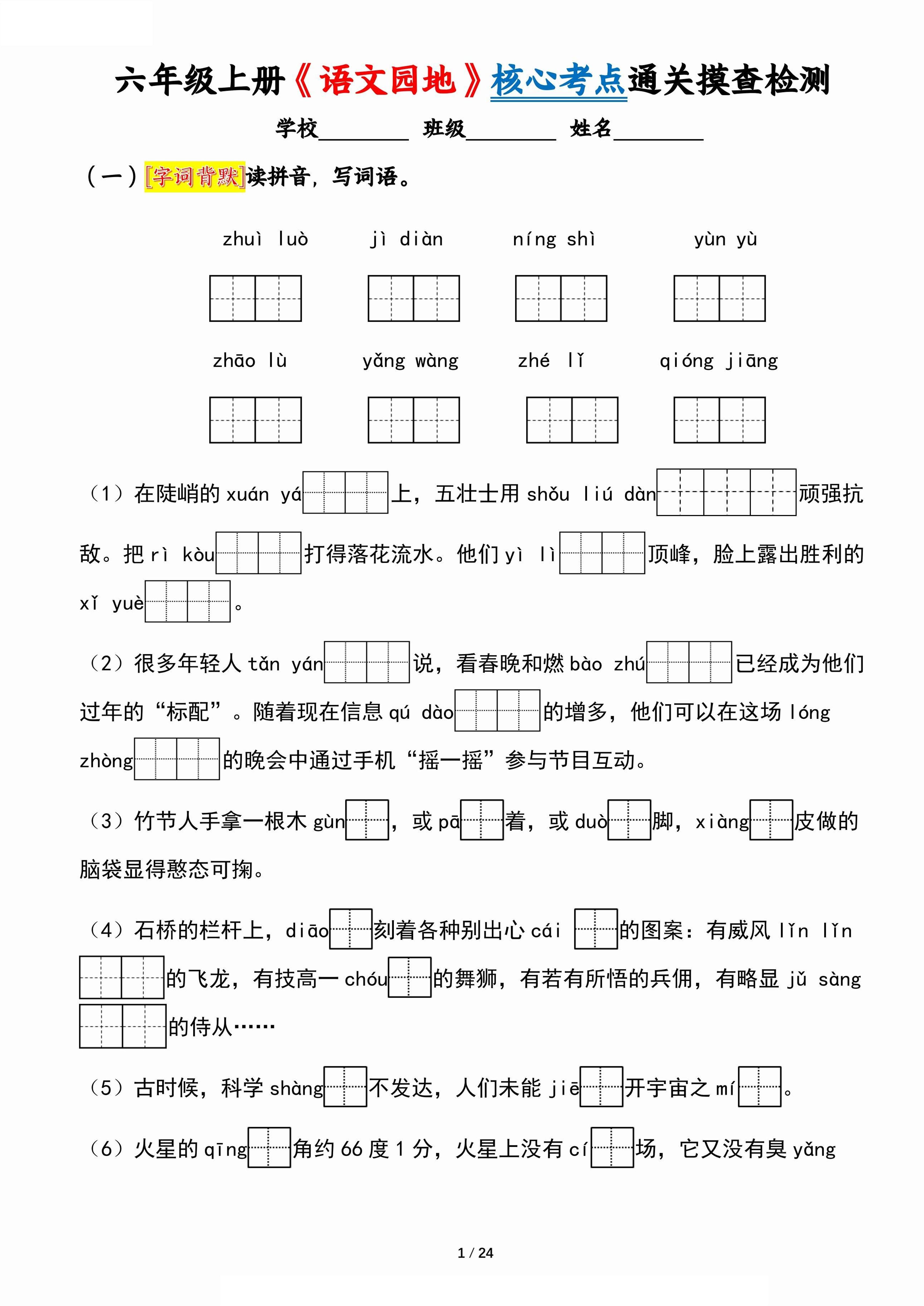 六上《语文园地》核心考点通关摸查检测（含答案24页）-我爱发帖