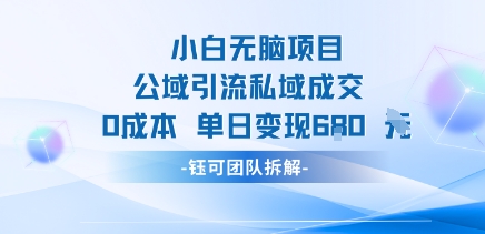 小白无脑项目公域引流私域成交0成本单日变现680米-我爱发帖