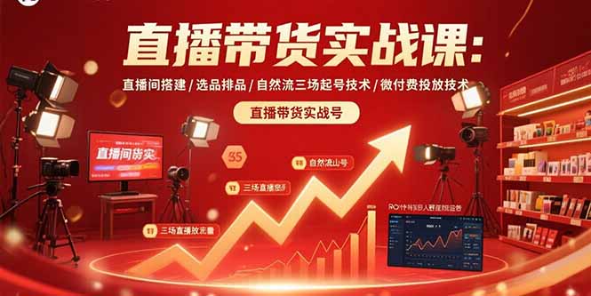 直播带货实战课：直播间搭建/选品排品/自然流三场起号技术/微付费投放技术-我爱发帖