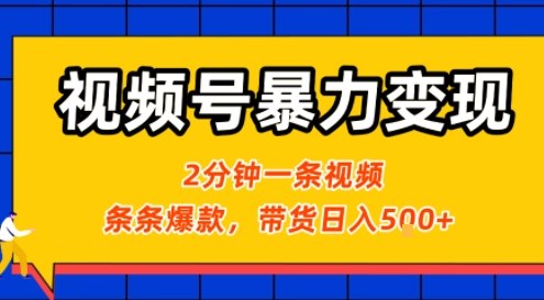 视频号暴力变现玩法，2分钟制作一条治愈风景视频，条条爆款，挂橱窗带货日入5张+，2天起号小白可做-我爱发帖