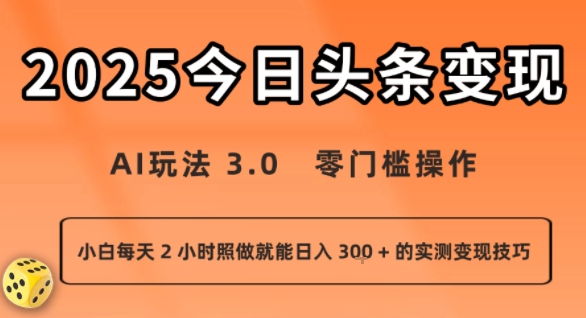 今日头条新玩法：AI玩法 3.0.零门槛操作，小白每天 2 小时照做就能日入3张 + 的实测变现技巧-我爱发帖
