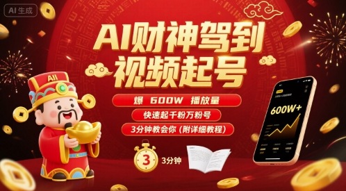 AI财神驾到视频起号，爆600W播放量，快速起千粉万粉号，3分钟教会你(附详细教程)-我爱发帖