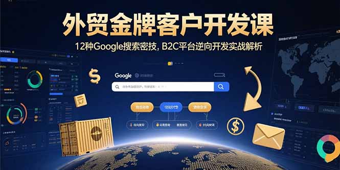 外贸金牌客户开发课，12种Google搜索密技，B2C平台逆向开发实战解析-我爱发帖