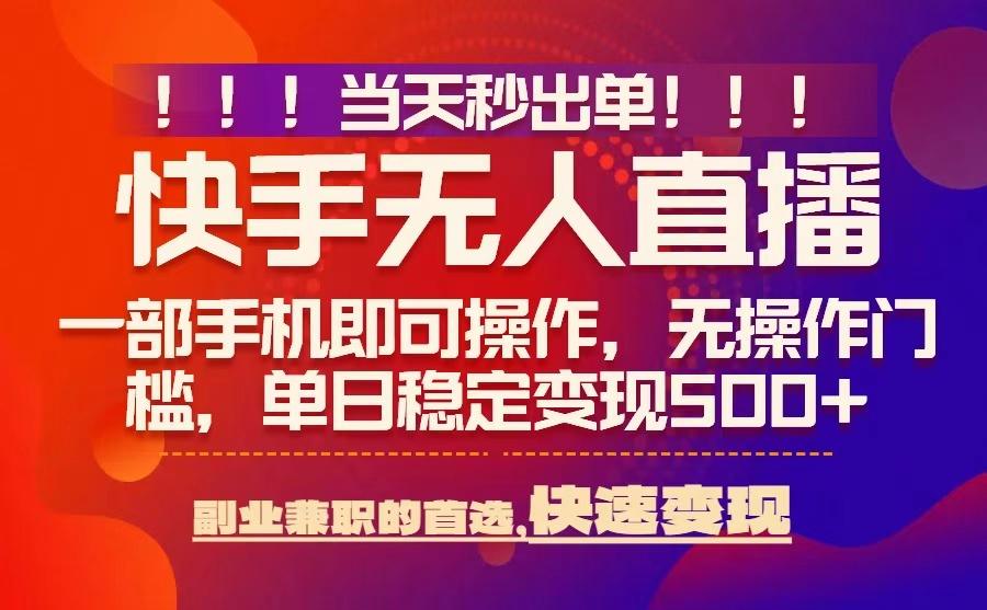 当天秒出单，无人直播最新技术，0风控，轻松日入5张+【揭秘】-我爱发帖