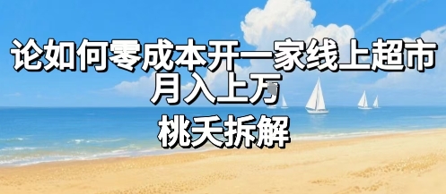 论如何零成本开一家线上超市，月入上W-我爱发帖