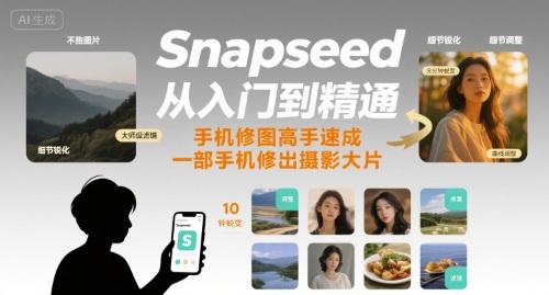 Snapseed从入门到精通，手机修图高手速成，一部手机就能修出摄影大片-我爱发帖