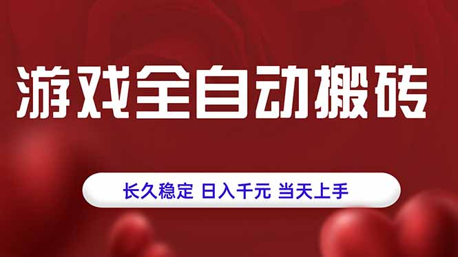 游戏全自动搬砖，长久稳定，日入千元，当天上手！-我爱发帖