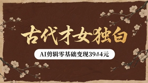 古代才女独白视频新玩法单条视频变现多张，AI剪辑零基础即可上手-我爱发帖