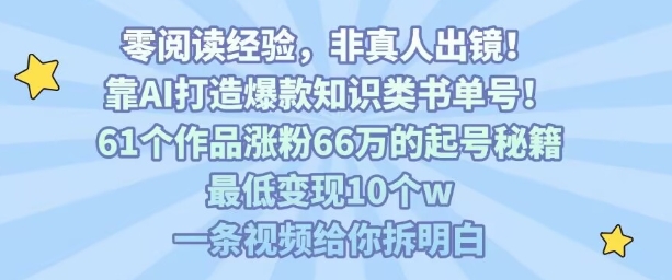 靠AI打造爆款知识类书单号，61个作品涨粉66w的起号秘籍，最低变现10个w，一条视频给你拆明白-我爱发帖
