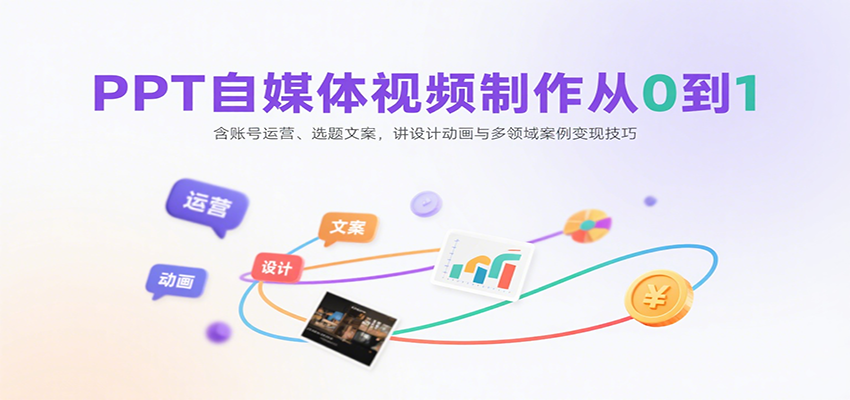 PPT自媒体视频制作从0到1：含账号运营、选题文案，讲设计动画与多领域案例变现技巧-我爱发帖