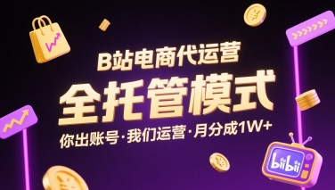 B站电商代运营，全托管模式，你出账号，我们来运营，每月分成1W+【揭秘】-我爱发帖