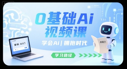0基础Ai视频课，学会Ai，拥抱时代-我爱发帖