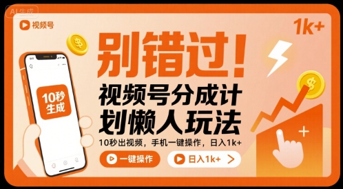 别错过！视频号分成计划懒人玩法，10秒出视频，手机一键操作，日入1k+ 【揭秘】-我爱发帖